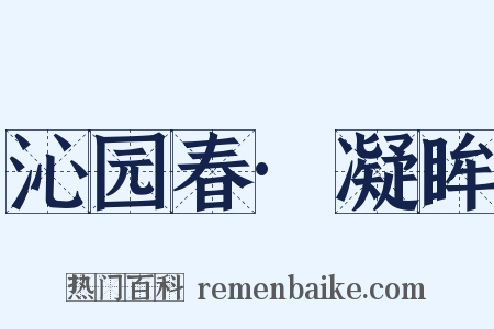 沁园春·凝眸是什么意思的图片